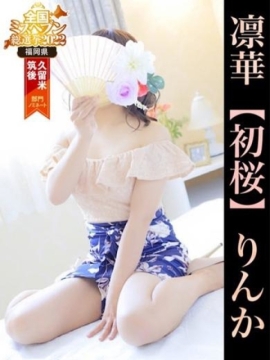 凛華【初桜】りんか