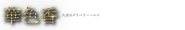 トップページ｜久留米・デリヘル 華色香